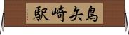 鳥矢崎駅 Horizontal Wall Scroll