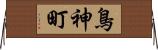 鳥神町 Horizontal Wall Scroll