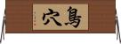 鳥穴 Horizontal Wall Scroll