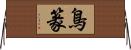 鳥篆 Horizontal Wall Scroll