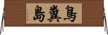 鳥糞島 Horizontal Wall Scroll
