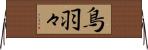 鳥羽々 Horizontal Wall Scroll