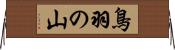 鳥羽の山 Horizontal Wall Scroll