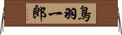 鳥羽一郎 Horizontal Wall Scroll