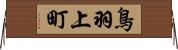 鳥羽上町 Horizontal Wall Scroll