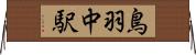 鳥羽中駅 Horizontal Wall Scroll
