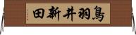 鳥羽井新田 Horizontal Wall Scroll