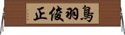 鳥羽俊正 Horizontal Wall Scroll