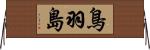 鳥羽島 Horizontal Wall Scroll