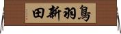 鳥羽新田 Horizontal Wall Scroll