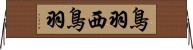 鳥羽西鳥羽 Horizontal Wall Scroll