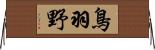 鳥羽野 Horizontal Wall Scroll