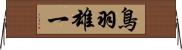鳥羽雄一 Horizontal Wall Scroll