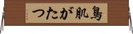 鳥肌がたつ Horizontal Wall Scroll