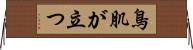 鳥肌が立つ Horizontal Wall Scroll