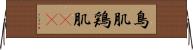 鳥肌 Horizontal Wall Scroll
