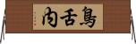 鳥舌内 Horizontal Wall Scroll