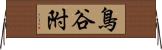 鳥谷附 Horizontal Wall Scroll