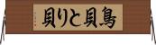 鳥貝 Horizontal Wall Scroll