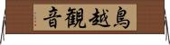 鳥越観音 Horizontal Wall Scroll