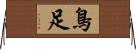 鳥足 Horizontal Wall Scroll