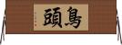 鳥頭 Horizontal Wall Scroll