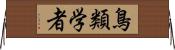 鳥類学者 Horizontal Wall Scroll