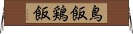 鳥飯 Horizontal Wall Scroll