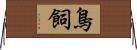 鳥飼 Horizontal Wall Scroll