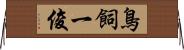 鳥飼一俊 Horizontal Wall Scroll