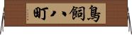 鳥飼八町 Horizontal Wall Scroll