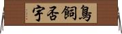 鳥飼否宇 Horizontal Wall Scroll