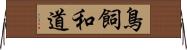 鳥飼和道 Horizontal Wall Scroll