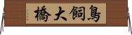鳥飼大橋 Horizontal Wall Scroll
