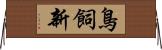 鳥飼新 Horizontal Wall Scroll