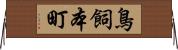 鳥飼本町 Horizontal Wall Scroll
