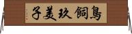 鳥飼玖美子 Horizontal Wall Scroll