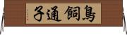 鳥飼通子 Horizontal Wall Scroll