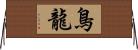 鳥龍 Horizontal Wall Scroll