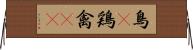 鳥(P) Horizontal Wall Scroll