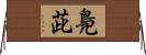 鳧茈 Horizontal Wall Scroll