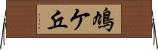 鳩ケ丘 Horizontal Wall Scroll
