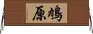 鳩原 Horizontal Wall Scroll