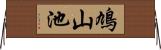鳩山池 Horizontal Wall Scroll