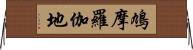 鳩摩羅伽地 Horizontal Wall Scroll