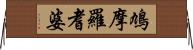 鳩摩羅耆婆 Horizontal Wall Scroll