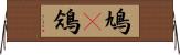 鳩(P);鴿 Horizontal Wall Scroll