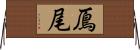 鳫尾 Horizontal Wall Scroll