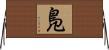鳬 Horizontal Wall Scroll