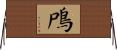 鳲 Horizontal Wall Scroll